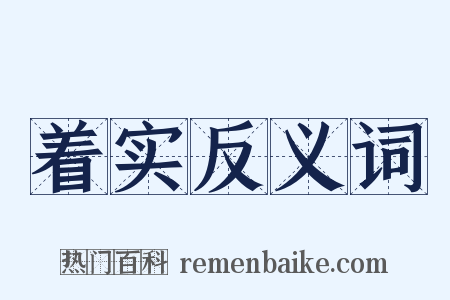 着实反义词是什么意思的图片